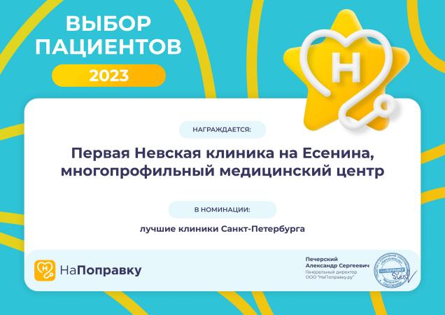 Диплом премии "Выбор пациентов" в номинации лучшие клиники Санкт-Петербурга